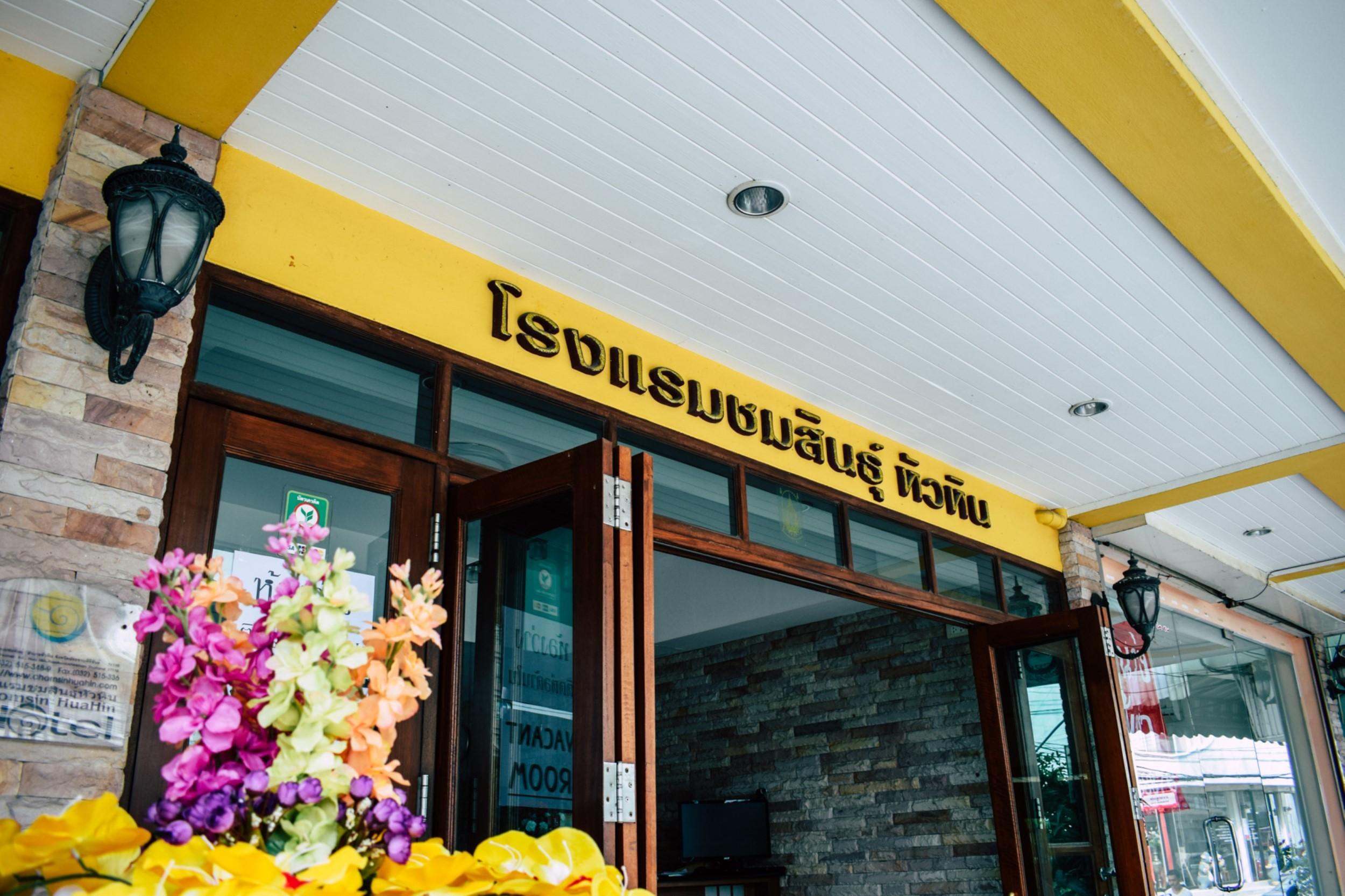 ชมสินธุ์ หัวหิน Hotel ภายนอก รูปภาพ
